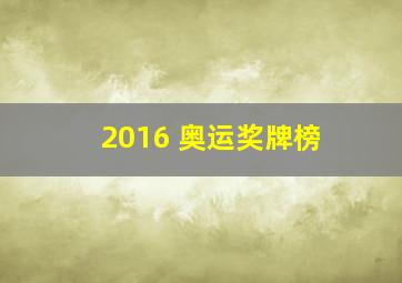 2016 奥运奖牌榜